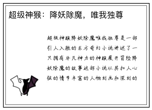 超级神猴：降妖除魔，唯我独尊